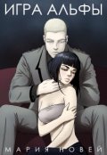 Обложка книги "Игра Альфы"