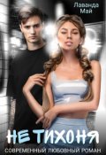 Обложка книги "Не тихоня"