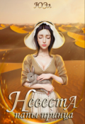 Обложка книги "Невеста папы-принца"