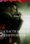 Обложка книги "Спасти нельзя уничтожить"