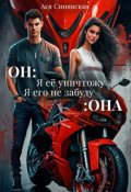 Обложка книги "Он: Я её уничтожу...Она : Я его не забуду..."