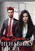 Обложка книги "Черт Олегович, или Я ненавижу босса"