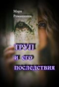 Обложка книги "Труп... и его последствия "