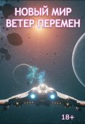 Обложка книги "Новый Мир. Ветер перемен."