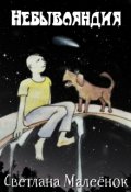 Обложка книги "Небывляндия"