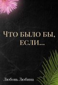 Обложка книги "Что было бы, если..."