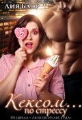 Обложка книги "Кексом... по стрессу"
