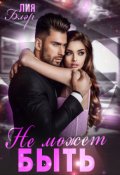 Обложка книги "Не может быть"