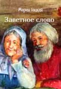 Обложка книги "Заветное слово"