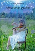 Обложка книги ""Букашки" рулят."