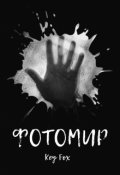 Обложка книги "Фотомир"