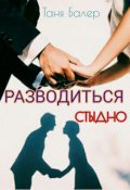 Обложка книги "Разводиться стыдно Часть"