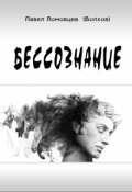 Обложка книги "Бессознание"
