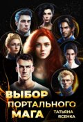 Обложка книги "Выбор портального мага"