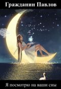 Обложка книги "Я посмотрю на ваши сны"