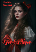 Обложка книги "Кровавая Аврора"