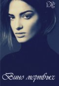 Обложка книги "Вино мертвых"