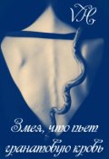 Обложка книги "Змея, что пьет гранатовую кровь"