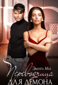 Обложка книги "Переводчица для демона"