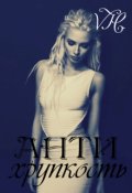 Обложка книги "Антихрупкость"