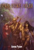 Обложка книги "Орки тоже люди"