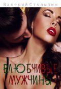 Обложка книги "Влюбчивые мужчины"