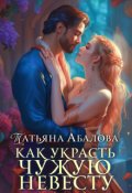 Обложка книги "Как украсть чужую невесту"