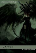 Обложка книги "Харон"