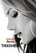 Обложка книги "Хорошо быть тихоней"