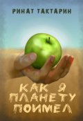 Обложка книги "Как я планету поимел"