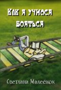 Обложка книги "Как я учился бояться"