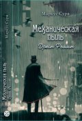 Обложка книги "Механическая пыль. Дрейн Феллин"