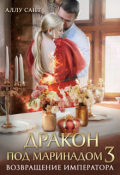 Обложка книги "Дракон под маринадом 3. Возвращение императора"