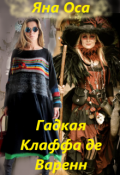 Обложка книги "Гадкая Клаффа де Варенн"