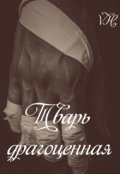 Обложка книги "Тварь драгоценная"