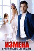 Обложка книги "Измена. Простить нельзя забыть"