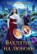 Обложка книги "Заклятие на любовь"