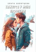 Обложка книги "Кажется у меня проблемы..."