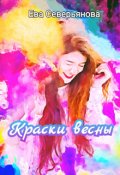 Обложка книги "Краски весны"