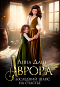Обложка книги "Аврора. Последний шанс на счастье"