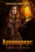 Обложка книги "Архивариус: тайна сирены"