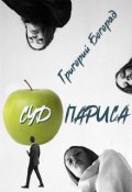 Обложка книги "Суд Париса"