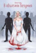 Обложка книги "В объятиях безумия"