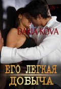 Обложка книги "Его лёгкая добыча"