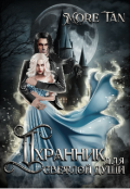 Обложка книги "Охранник для светлой души "