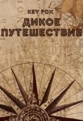 Обложка книги "Дикое Путешествие"