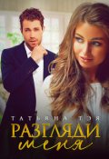 Обложка книги "Разгляди меня"