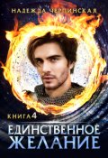Обложка книги "Единственное желание. Книга 4"