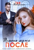 Обложка книги "Измена мужа. После"