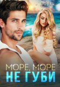 Обложка книги "Море, море, не губи..."